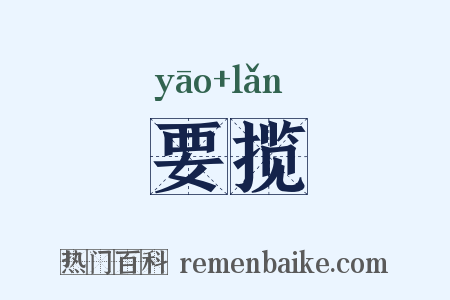 要揽是什么意思的图片
